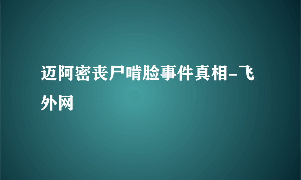 迈阿密丧尸啃脸事件真相-飞外网