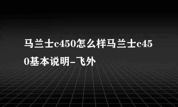 马兰士c450怎么样马兰士c450基本说明-飞外