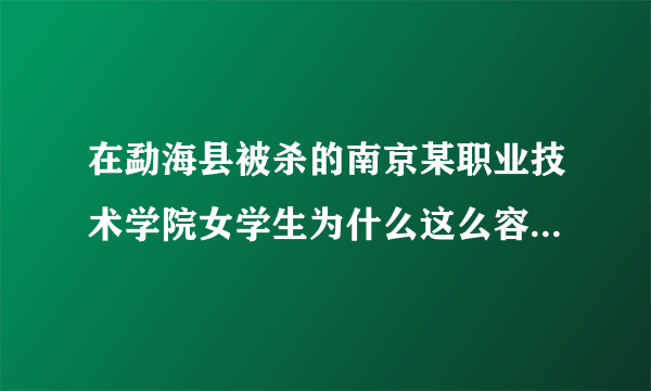 在勐海县被杀的南京某职业技术学院女学生为什么这么容易受骗？