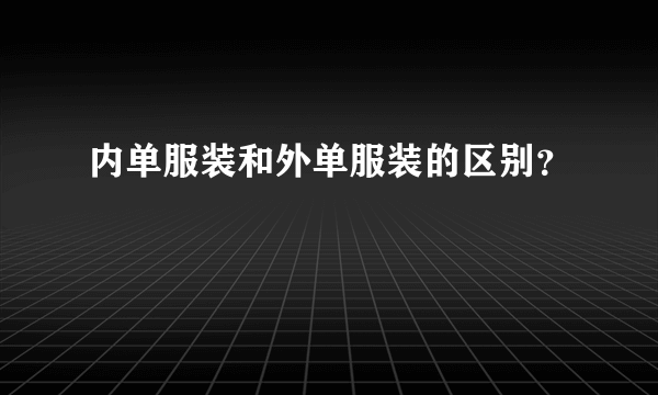 内单服装和外单服装的区别？