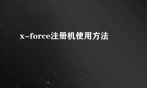 x-force注册机使用方法