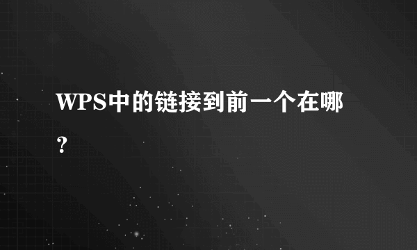 WPS中的链接到前一个在哪？