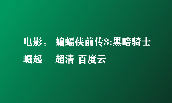 电影。 蝙蝠侠前传3:黑暗骑士崛起。 超清 百度云