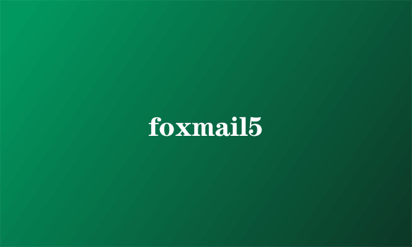 foxmail5