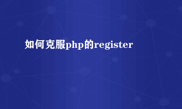 如何克服php的register