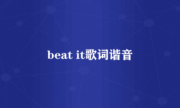 beat it歌词谐音