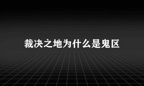 裁决之地为什么是鬼区