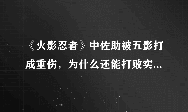 《火影忍者》中佐助被五影打成重伤，为什么还能打败实力不俗的团藏？