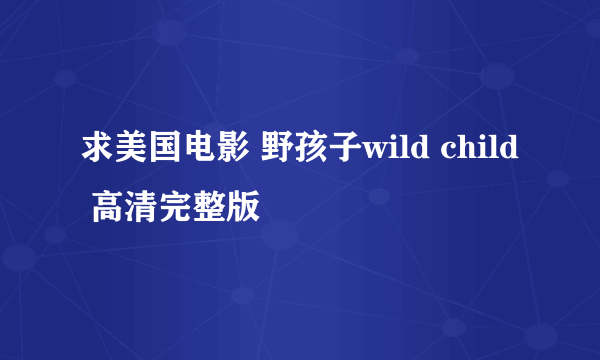 求美国电影 野孩子wild child 高清完整版