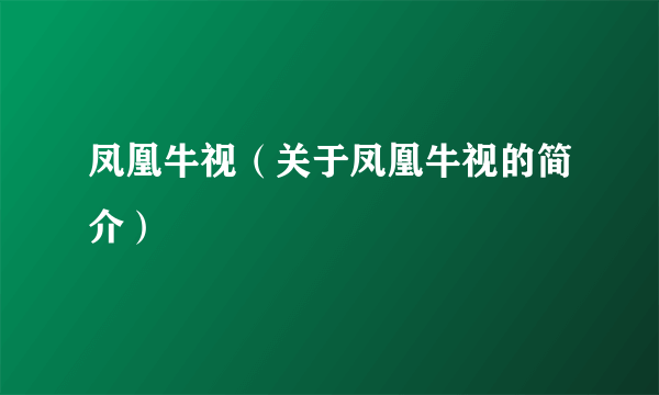 凤凰牛视（关于凤凰牛视的简介）