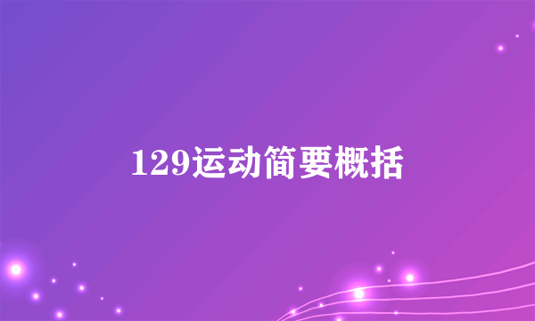 129运动简要概括