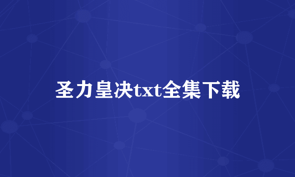 圣力皇决txt全集下载