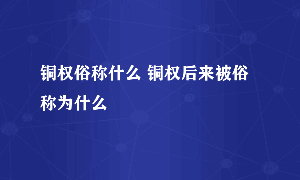 铜权俗称什么 铜权后来被俗称为什么