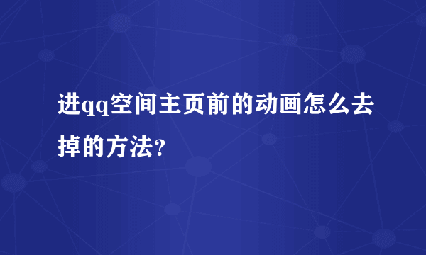 进qq空间主页前的动画怎么去掉的方法？