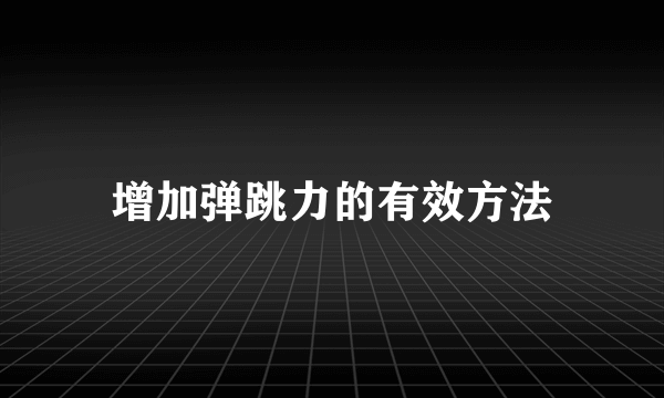 增加弹跳力的有效方法