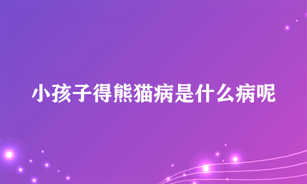 小孩子得熊猫病是什么病呢