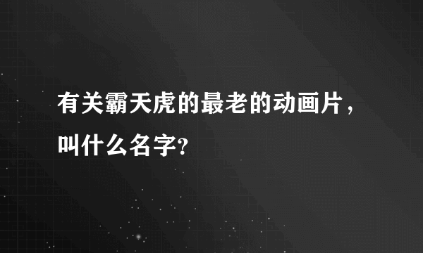 有关霸天虎的最老的动画片，叫什么名字？