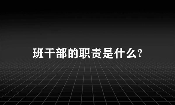 班干部的职责是什么?