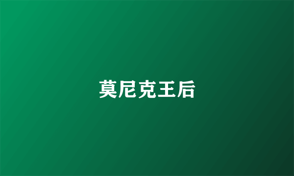 莫尼克王后