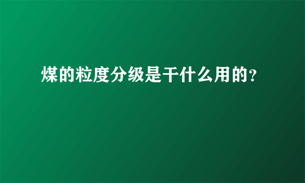 煤的粒度分级是干什么用的？