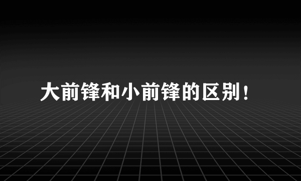 大前锋和小前锋的区别！