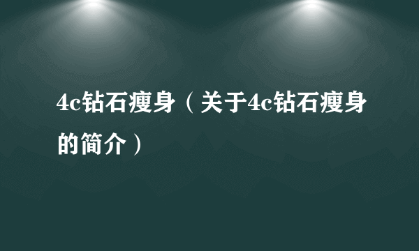 4c钻石瘦身（关于4c钻石瘦身的简介）