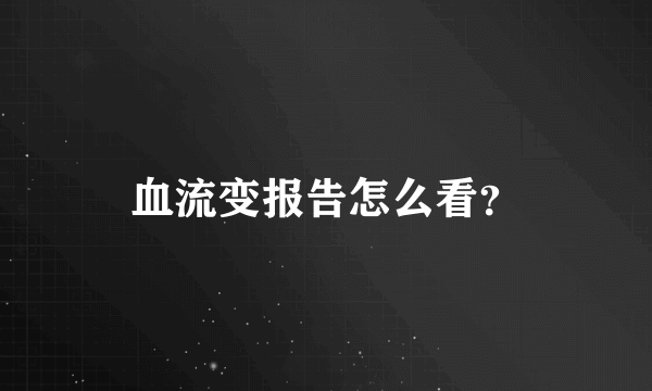 血流变报告怎么看？