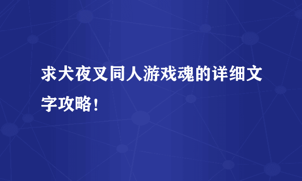 求犬夜叉同人游戏魂的详细文字攻略！