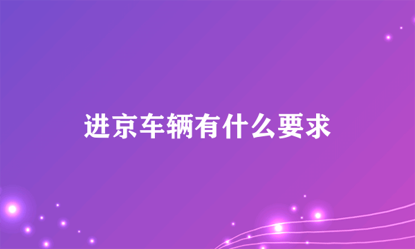 进京车辆有什么要求