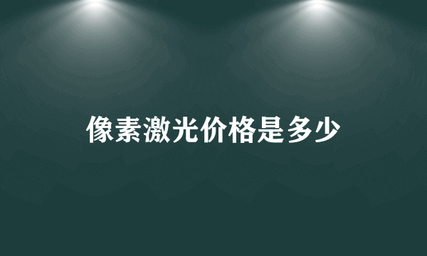 像素激光价格是多少