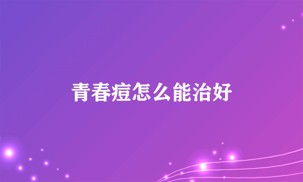 青春痘怎么能治好