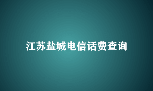 江苏盐城电信话费查询