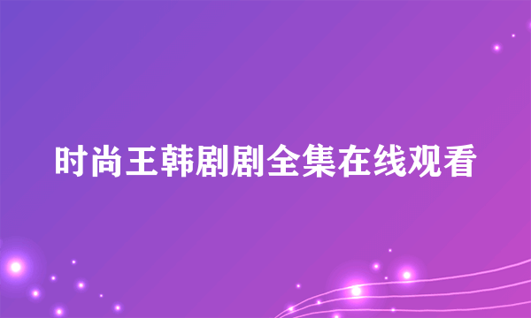 时尚王韩剧剧全集在线观看