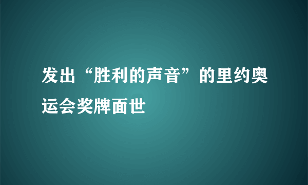 发出“胜利的声音”的里约奥运会奖牌面世