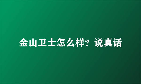 金山卫士怎么样？说真话