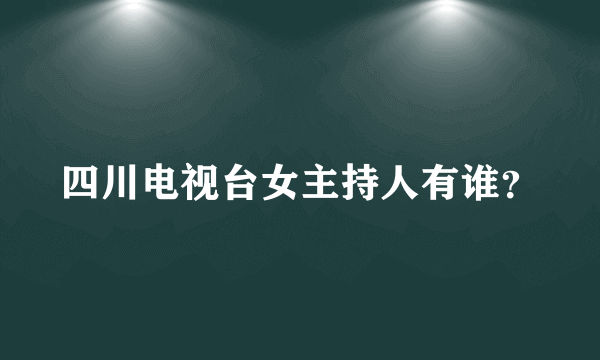 四川电视台女主持人有谁？