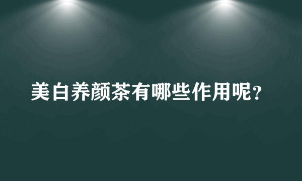 美白养颜茶有哪些作用呢？