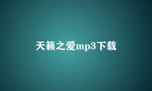 天籁之爱mp3下载