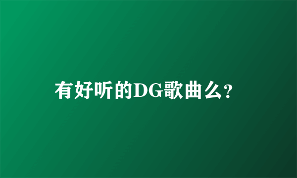 有好听的DG歌曲么？