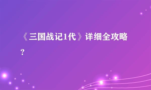 《三国战记1代》详细全攻略？