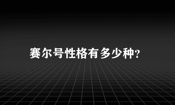 赛尔号性格有多少种？