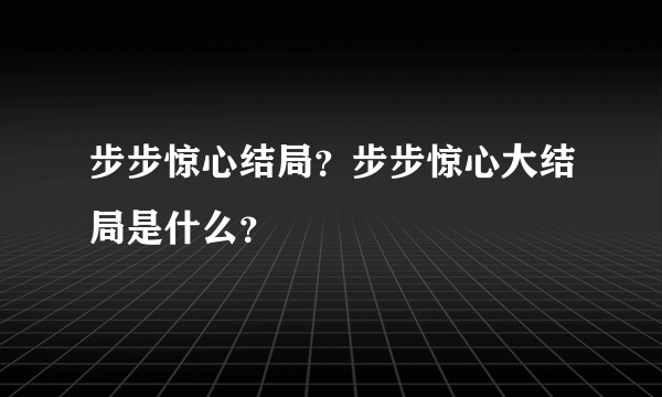 步步惊心结局？步步惊心大结局是什么？