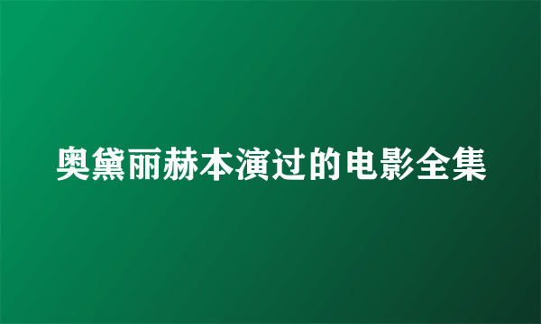 奥黛丽赫本演过的电影全集