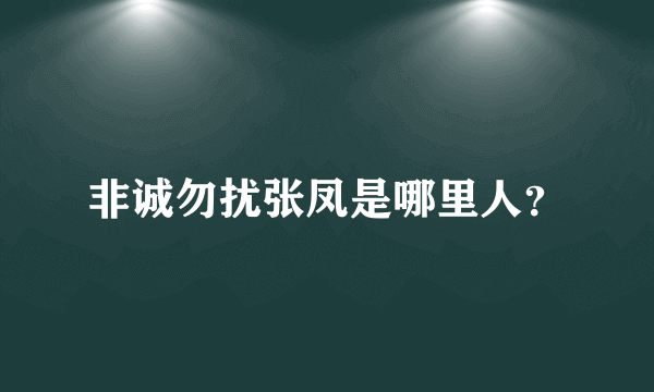 非诚勿扰张凤是哪里人？