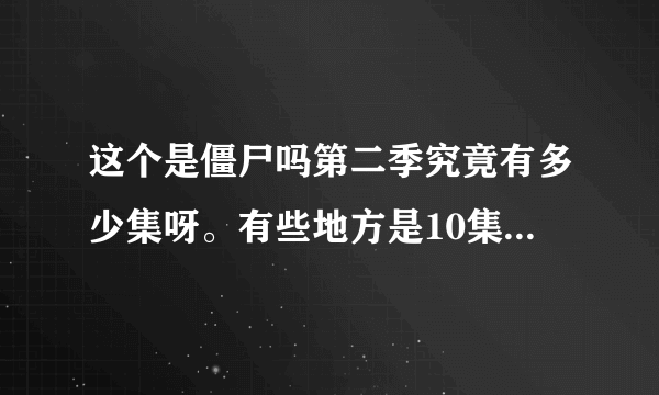 这个是僵尸吗第二季究竟有多少集呀。有些地方是10集有些是11有些又是12