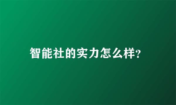 智能社的实力怎么样？