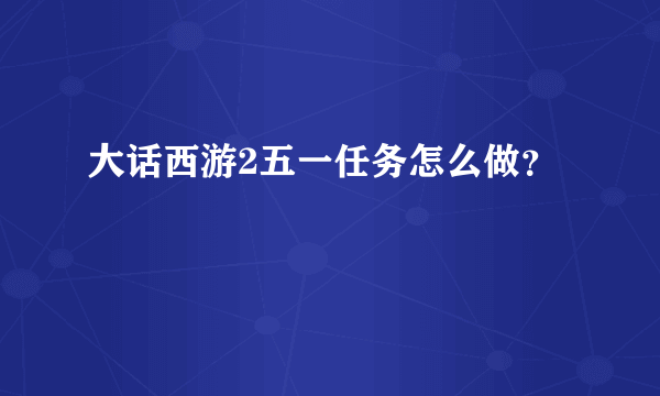 大话西游2五一任务怎么做？