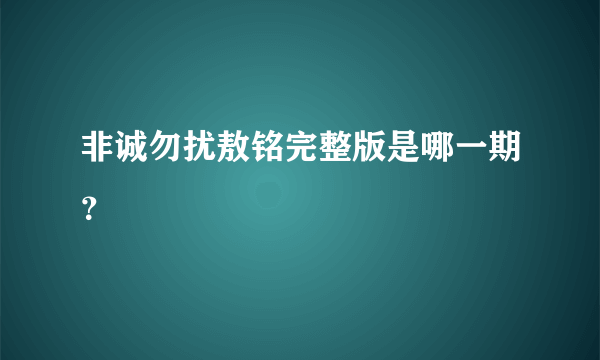 非诚勿扰敖铭完整版是哪一期？