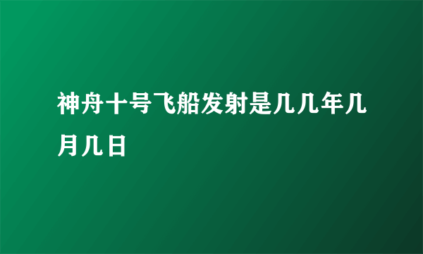 神舟十号飞船发射是几几年几月几日