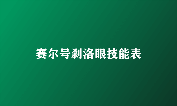 赛尔号刹洛眼技能表